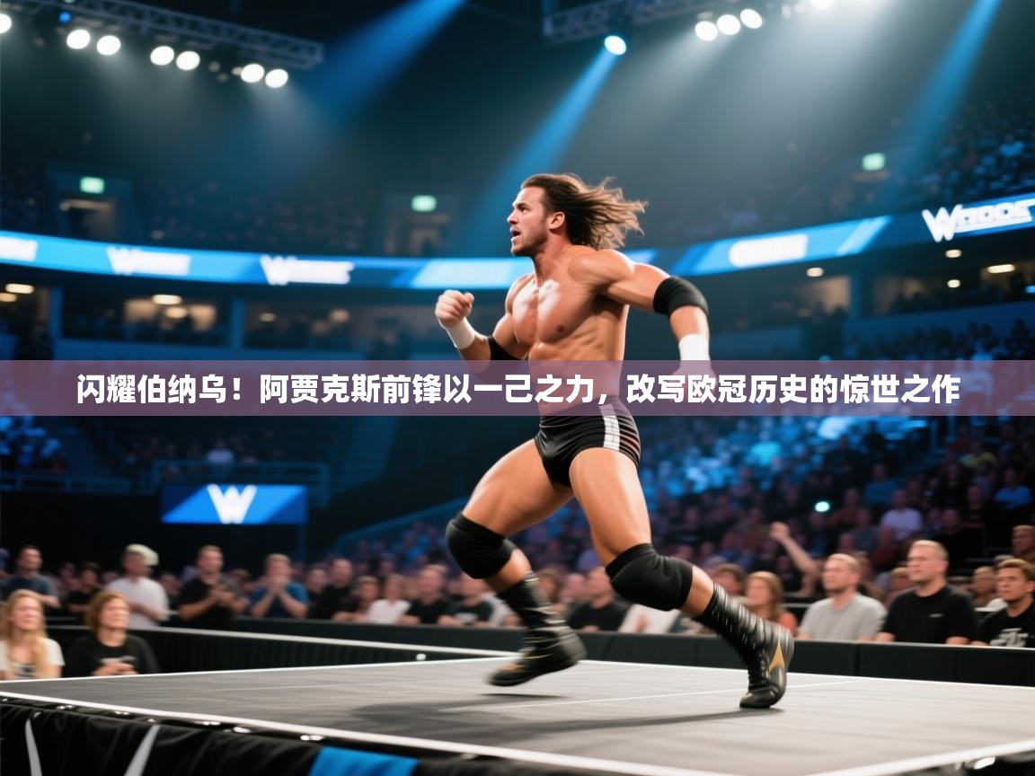 闪耀伯纳乌!阿贾克斯前锋以一己之力,改写欧冠历史的惊世之作 第2张