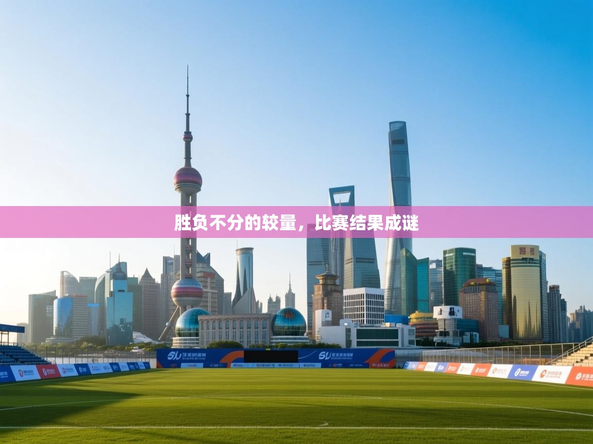 胜负不分的较量,比赛结果成谜 第1张