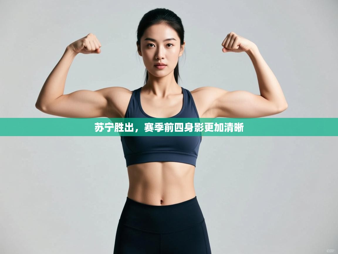 苏宁胜出,赛季前四身影更加清晰 第2张