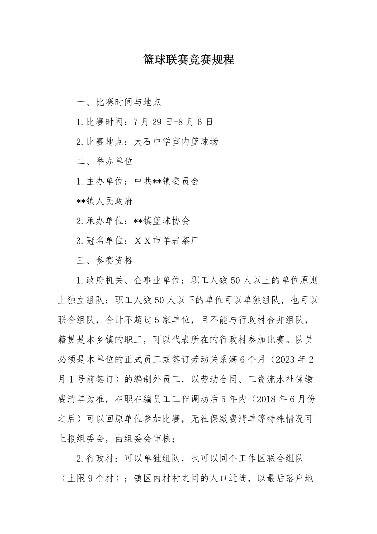 篮球赛事公布新规程，球员需严格遵守